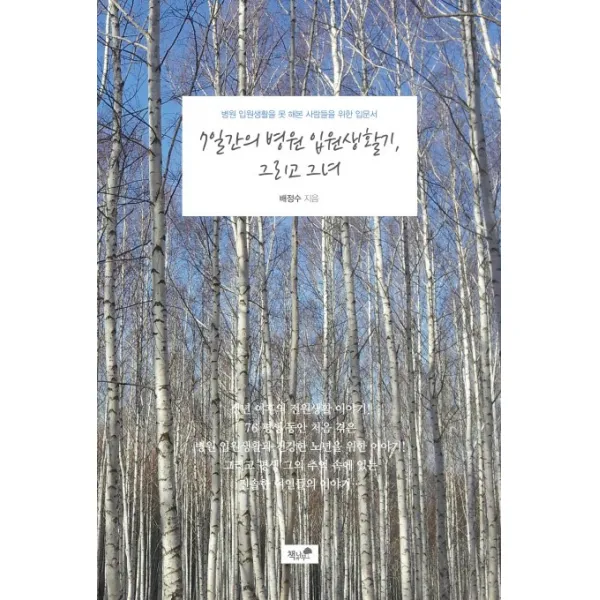7일간의 병원 입원생활기 그리고 그녀:병원 입원생활을 못 해본 사람들을 위한 입문서, 책과나무