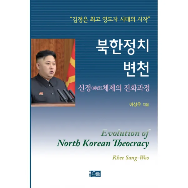 북한정치 변천: 신정체제의 진화과정, 오름