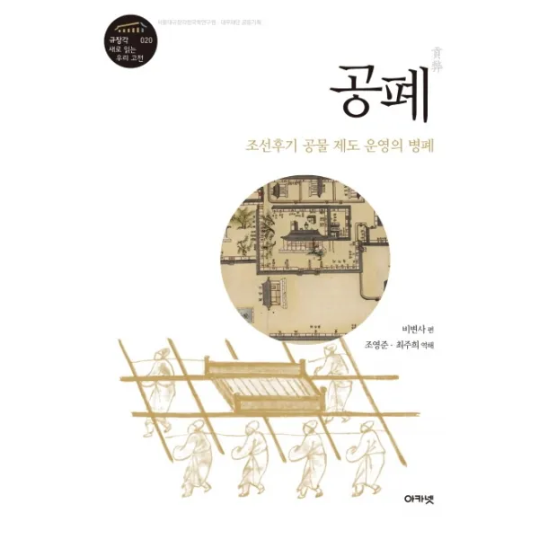 공폐:조선후기 공물 제도 운영의 병폐, 아카넷