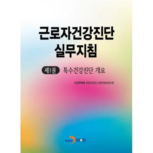 근로자건강진단 실무지침 제1권 특수건강진단 개요, 산업재해예방 안전보건공단 산업안전보건연구원, 진한엠앤비