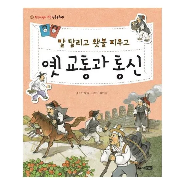 말 달리고 횃불 피우고 옛 교통과 통신