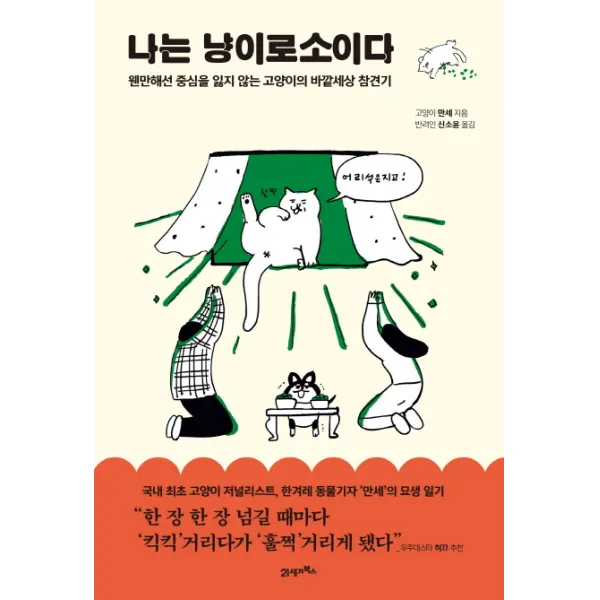 나는 냥이로소이다:웬만해선 중심을 잃지 않는 고양이의 바깥세상 참견기, 21세기북스