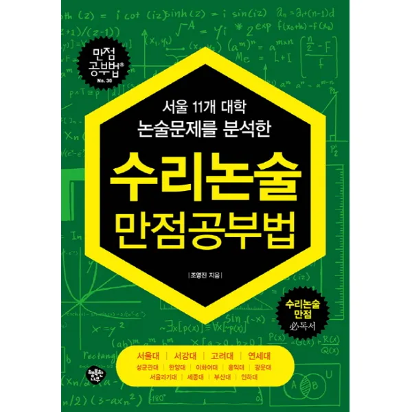 서울 11개 대학 논술문제를 분석한 수리논술 만점공부법:서울대 서강대 고려대 연세대 성균관대 한양대, 행복한나무