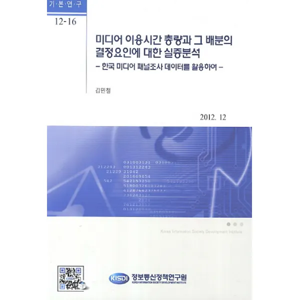 미디어 이용시간 총량과 그 배분의 결정요인에 대한 실증분석, 정보통신정책연구원