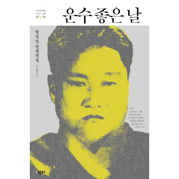 운수 좋은 날:현진건 단편전집, 애플북스