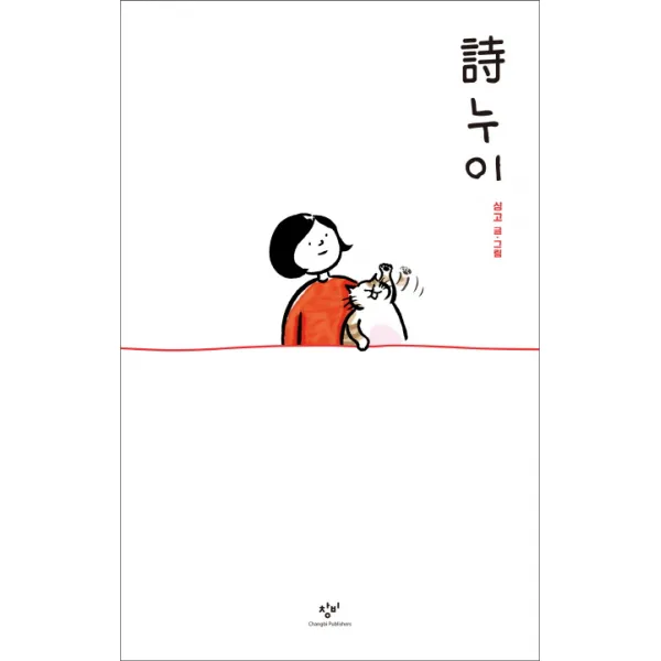 시누이, 창비