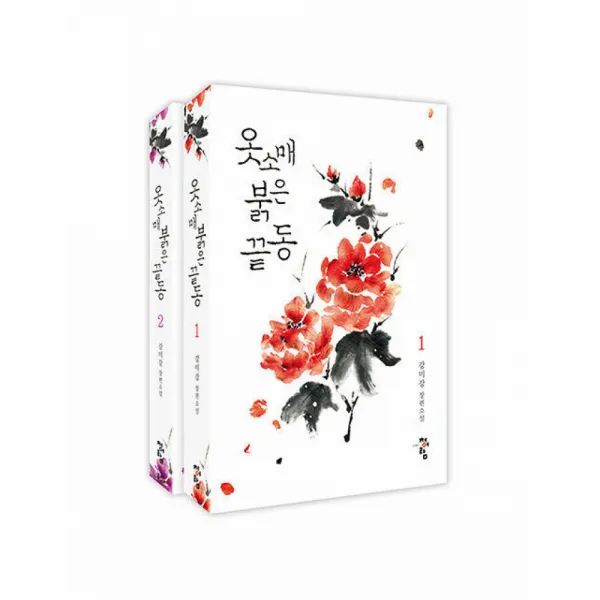 옷소매 붉은 끝동 세트(전 2권) 강미강 장편소설, 청어람