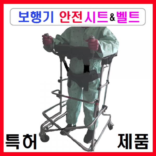 서북의료기 [특허제품-돕다] 보행훈련용 보행기 안전시트&벨트 실속있는 보행훈련기로 변모, 1개