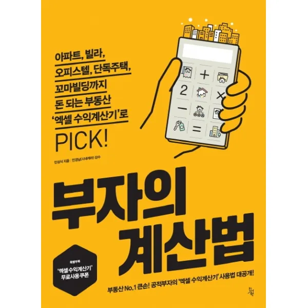 부자의 계산법:아파트 빌라 오피스텔 단독주택 꼬마빌딩까지돈 되는 부동산, 진서원