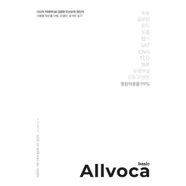 올보카 베이직(Allvoca Basic):130억 빅데이터로 검증한 우선순위 영단어, 책과나무