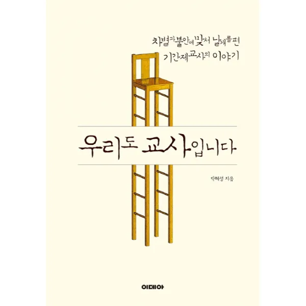 우리도 교사입니다:차별과 불안에 맞서 날개를 편 기간제교사의 이야기, 이데아