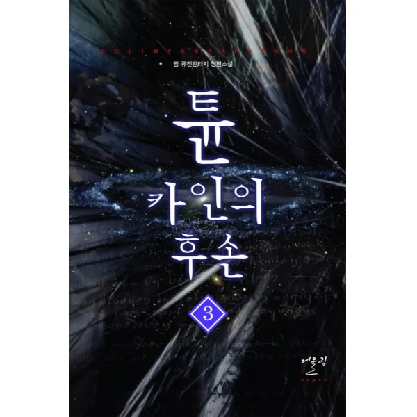 튠 카인의 후손. 3:람 퓨전판타지 장편소설, 어울림출판사
