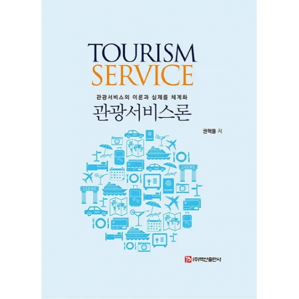 관광서비스론:관광서비스의 이론과 실제를 체계화, 백산출판사