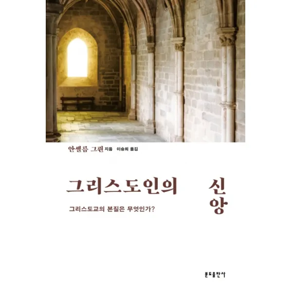 그리스도인의 신앙:그리스도교의 본질은 무엇인가? 분도출판사
