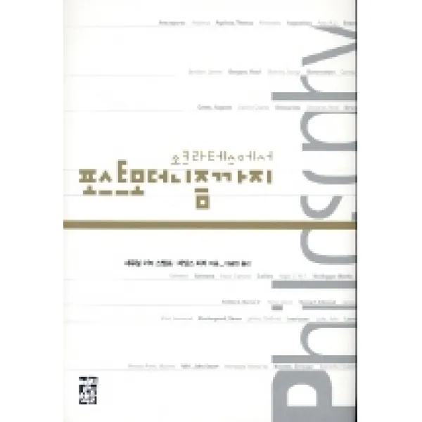 소크라테스에서 포스트모더니즘까지, 열린책들