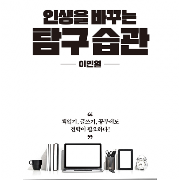 미지북스 인생을 바꾸는 탐구 습관 +미니수첩제공