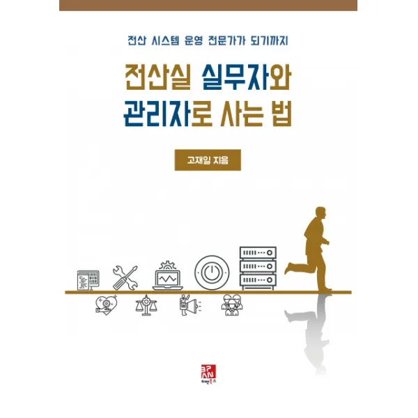 전산실 실무자와 관리자로 사는 법:전산 시스템 운영 전문가가 되기까지, 비팬북스