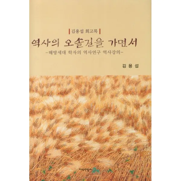 역사의 오솔길을 가면서:해방세대 학자의 역사연구 역사강의, 지식산업사