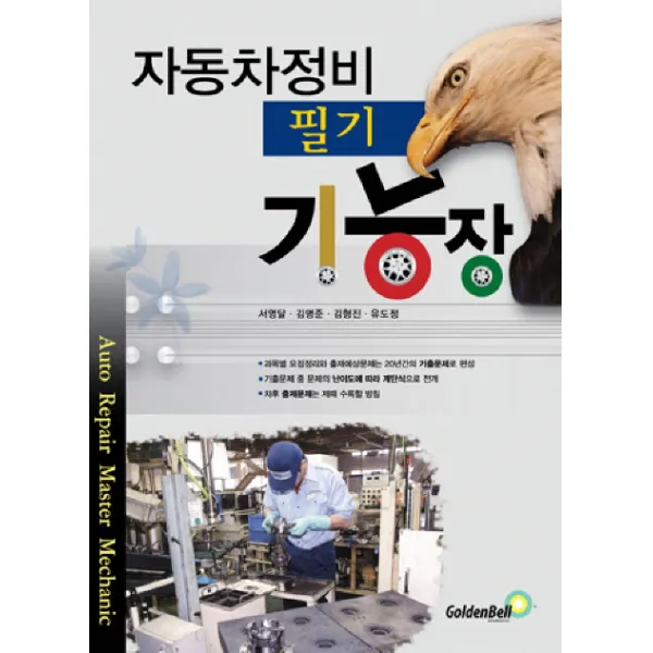 자동차정비 기능장(필기), 골든벨