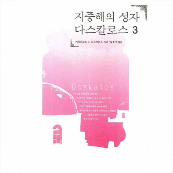 지중해의 성자 다스칼로스 3 + 미니수첩 제공