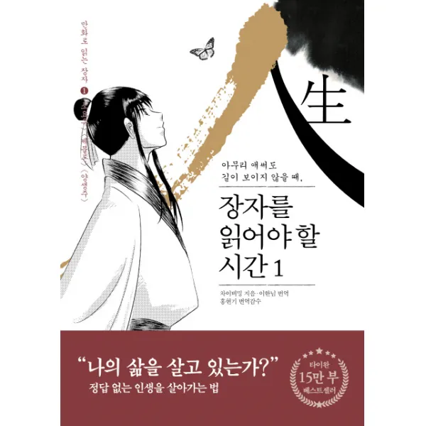 장자를 읽어야 할 시간. 1:아무리 애써도 길이 보이지 않을 때, 마일스톤