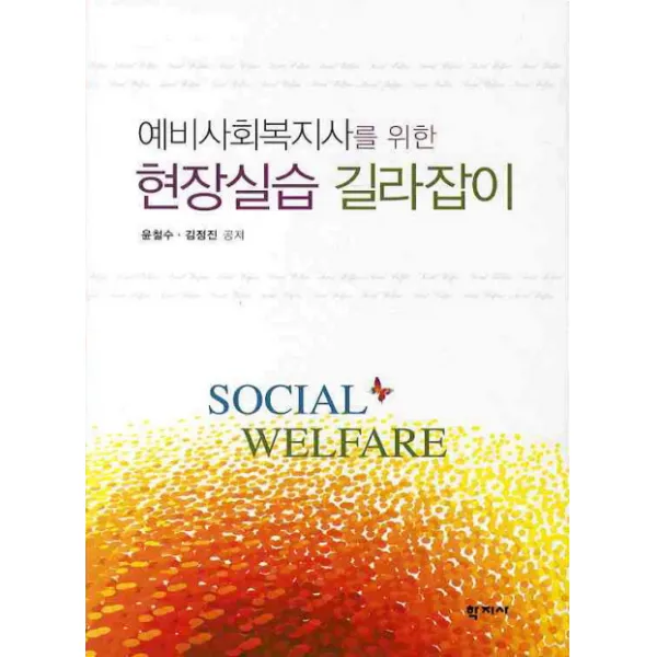 예비사회복지사를 위한 현장실습 길라잡이, 학지사