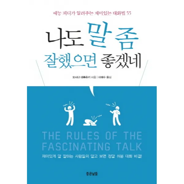 나도 말 좀 잘했으면 좋겠네:예능 피디가 알려주는 재미있는 대화법 55, 좋은날들