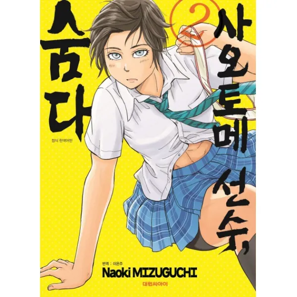 사오토메 선수 숨다 2, 대원씨아이