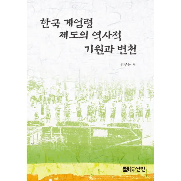 한국 계엄령 제도의 역사적 기원과 변천, 선인