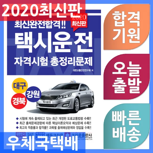 크라운출판사 택시운전자격시험 총정리문제 (대구.경북.강원 응시자용) (8절) 2020, 단일상품