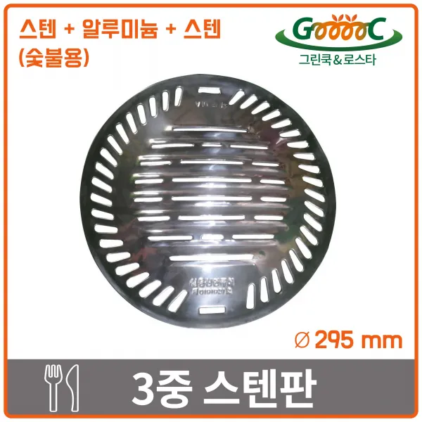 그린쿡&로스타 3중 스텐판 295 (화로식 숯불용), 295 mm