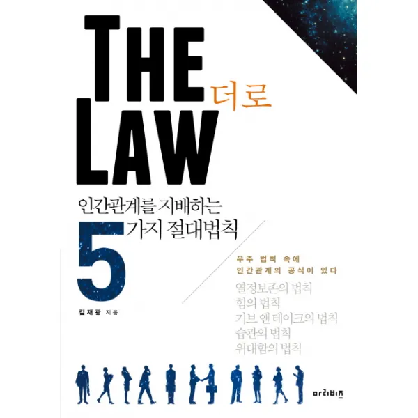 더 로(The Law):인간관계를 지배하는 5가지 절대법칙, 마리비즈