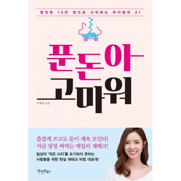 푼돈아 고마워:쌈짓돈 10만원으로 시작하는 부자법칙 41, 원앤원북스