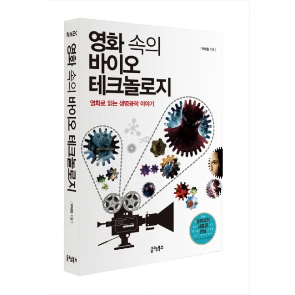 영화 속의 바이오 테크놀로지:영화로 읽는 생명공학 이야기, 글램북스