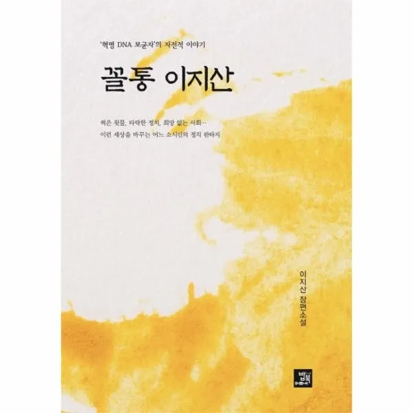 웅진북센 꼴통 이지산 혁명DNA보균자의 자전적 이야기, One color | One Size@1