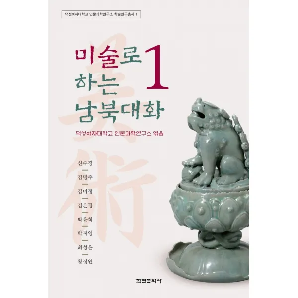 미술로 하는 남북대화 1, 학연문화사, 덕성여자대학교 인문과학연구소