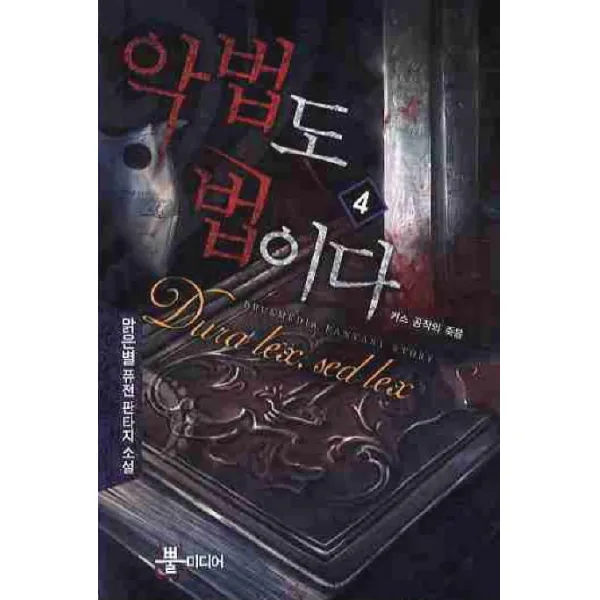 악법도 법이다. 4:맑은별 퓨전 판타지 소설, 뿔미디어