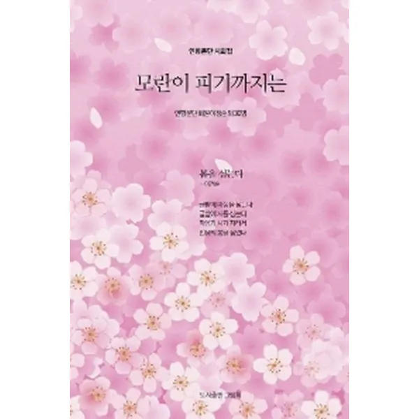모란이 피기까지는:인향문단 시화집, 그림책
