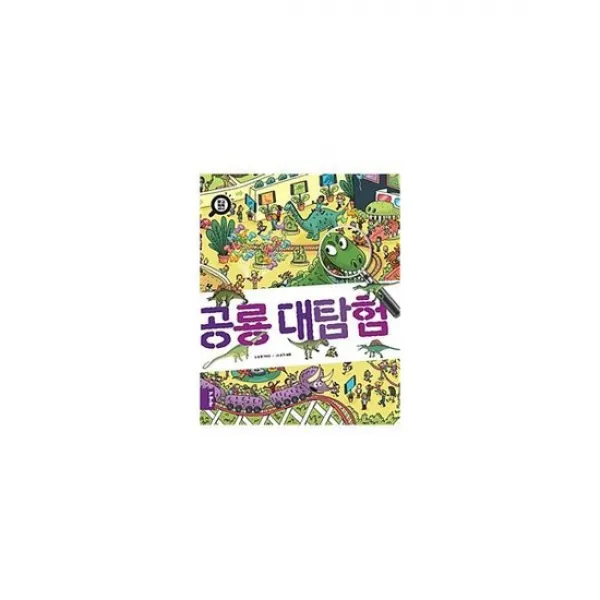 공룡 대탐험