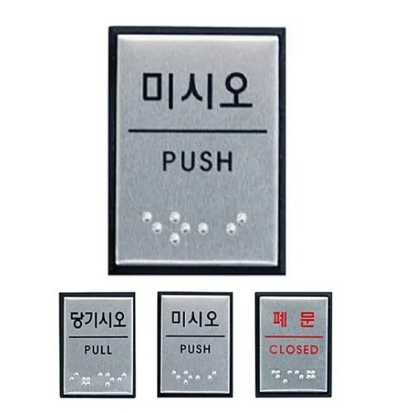 [ 알루미늄 점자표지판 3종 40x55 소형 ] 메탈 표지판 출구 당기시오 미시오 폐문 입구 장애인 시각 안내판, 폐문 J0205
