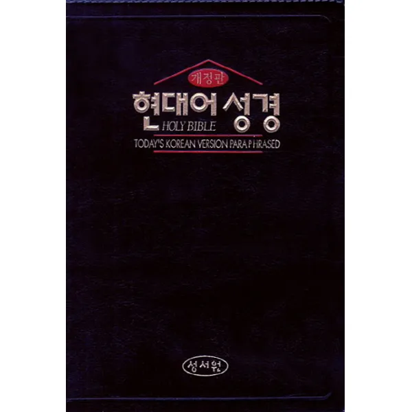 현대어 성경(초코)(색인)(중), 성서원