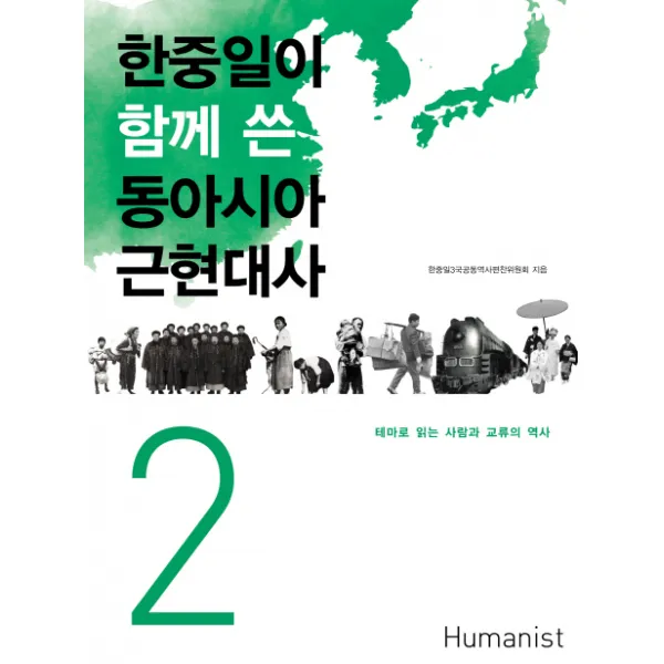 한중일이 함께 쓴 동아시아 근현대사. 2:테마로 읽는 사람과 교류의 역사, 휴머니스트