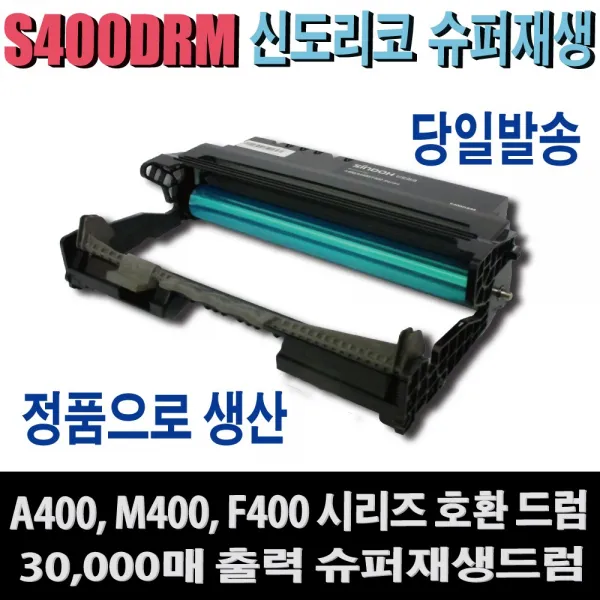 신도리코 S400DRM 재생드럼 A400 A400X A401 A401dn A402dn A405 M400 M401 M403 비정품토너, 1개, 완제품