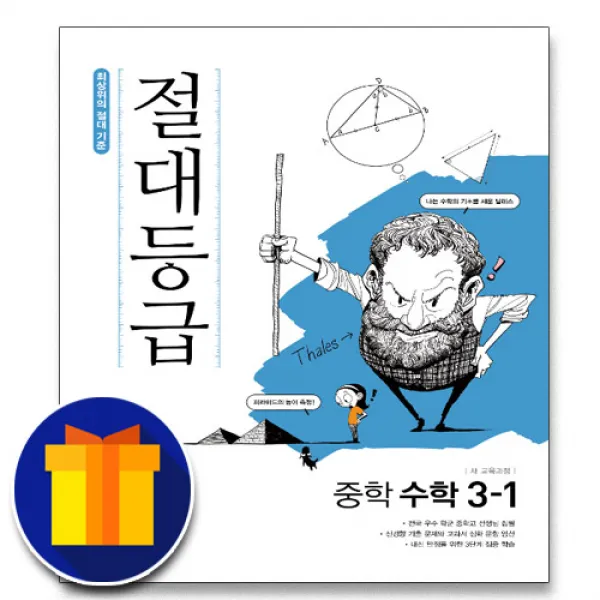 사은품♥ 동아출판 절대등급 중학 수학 3-1 3학년 1학기 중학교 중등 중
