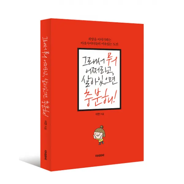 그래서 뭐 어쩌라고 살아있으면 충분해!:희망을 이야기하는 아웃사이더들의 이유있는 도전, 미네르바