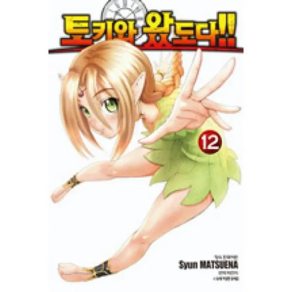 토키와 왔도다 12(15세미만 구독불가), 학산문화사(주)