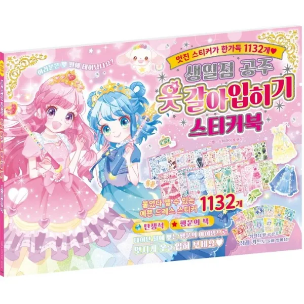 생일점 공주 옷갈아입히기 스티커북, 학산문화사