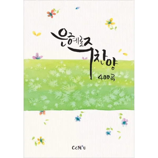 은혜로주찬양 400곡 Ccm 2u