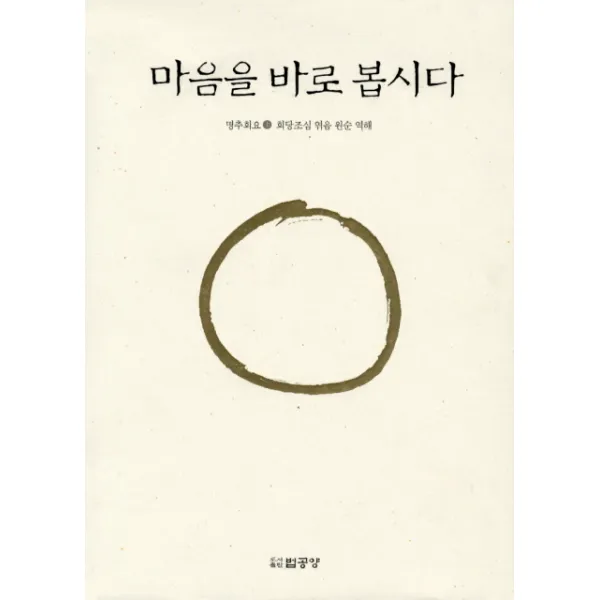 마음을 바로 봅시다(상), 법공양