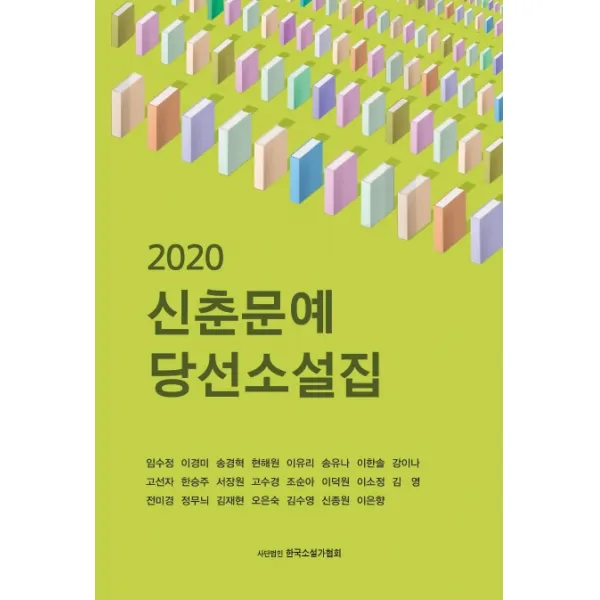 신춘문예 당선소설집(2020), 한국소설가협회